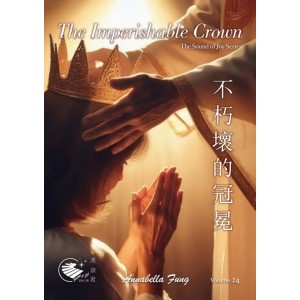 AF0124 不朽壞的冠冕