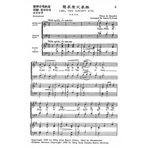 SM-E003 懇求聖父來臨 COME, THOU ALMIGHTY KING